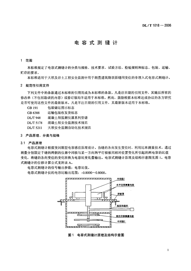 DLT1018-2006 电容式测缝计.pdf 第4页