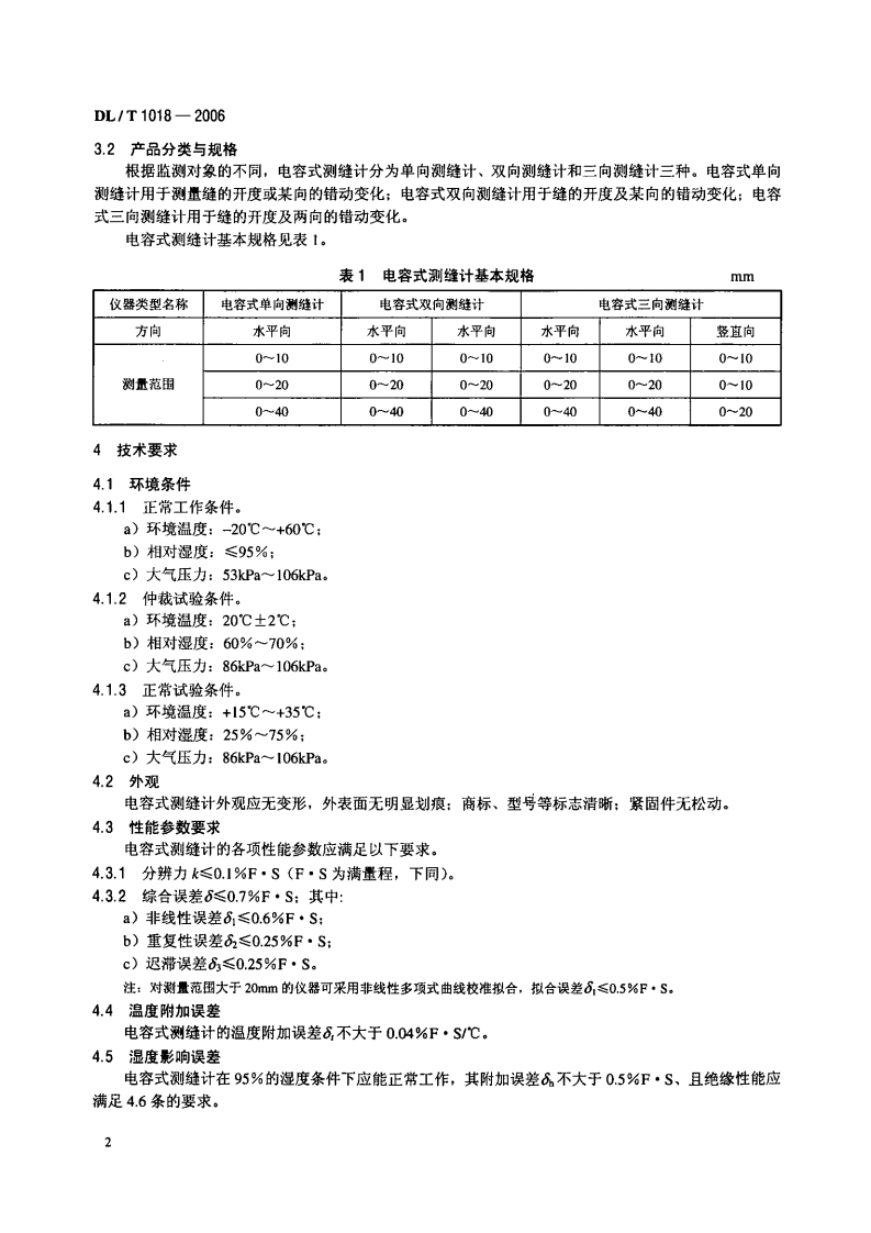 DLT1018-2006 电容式测缝计.pdf 第5页
