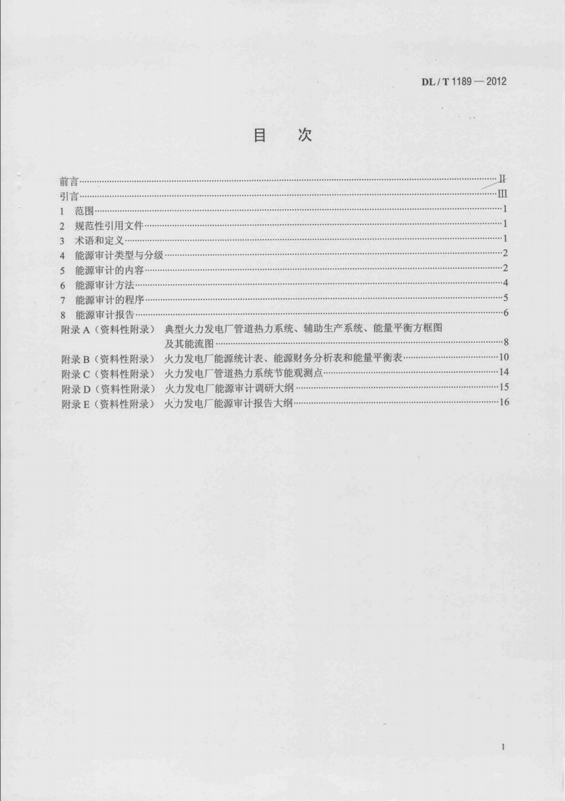 DLT1189-2012 火力发电厂能源审计导则.pdf 第2页