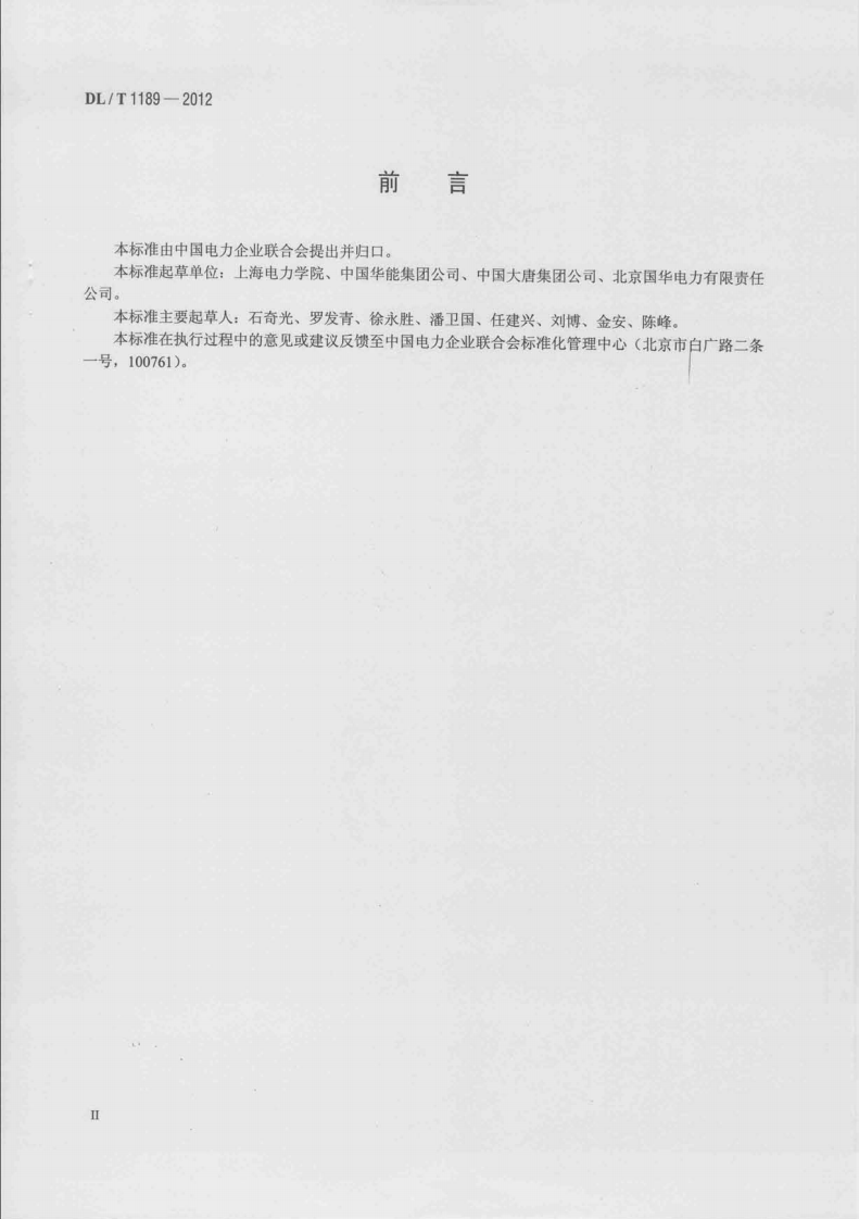 DLT1189-2012 火力发电厂能源审计导则.pdf 第3页