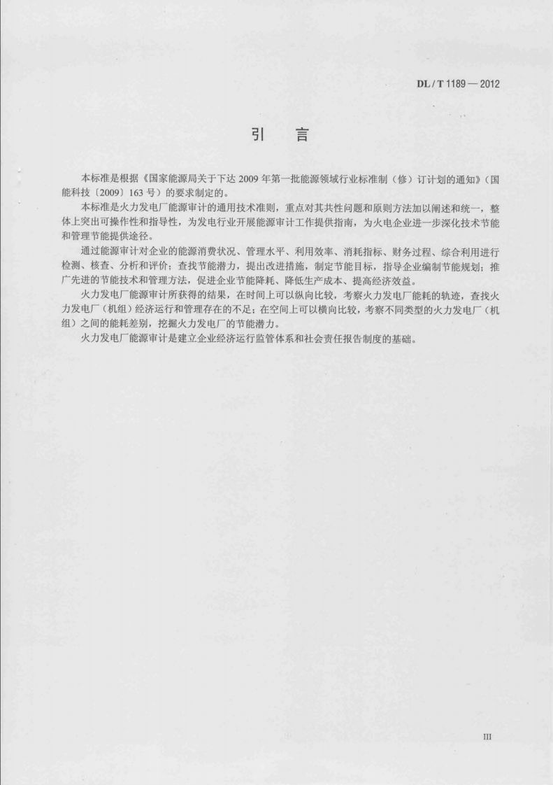 DLT1189-2012 火力发电厂能源审计导则.pdf 第4页