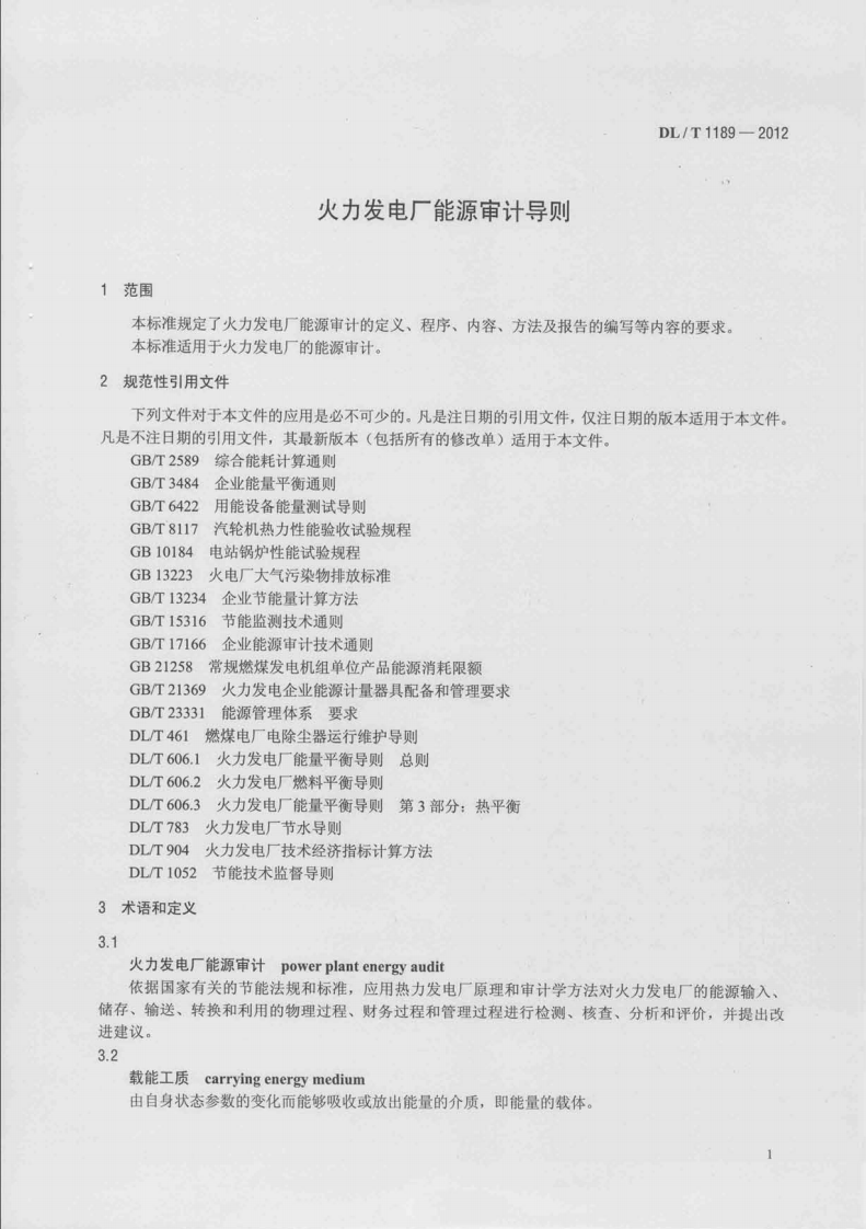 DLT1189-2012 火力发电厂能源审计导则.pdf 第5页
