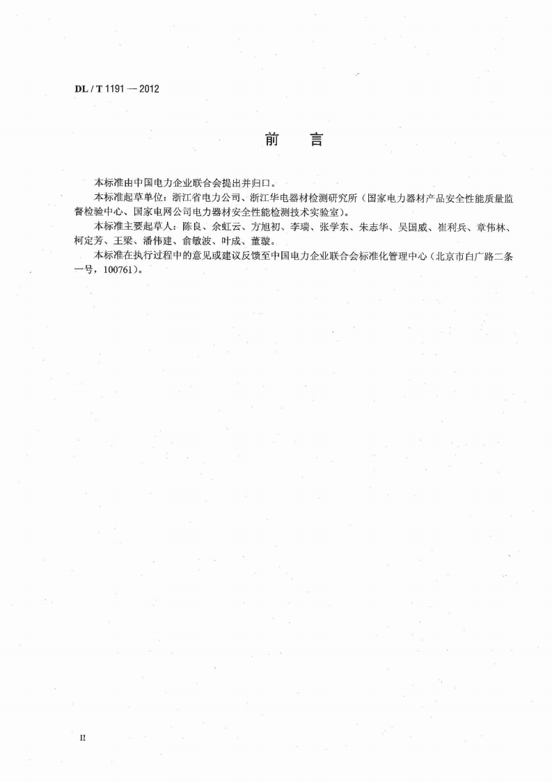 DLT1191-2012 电力作业用手持电动工具安全性能检验规程.pdf 第2页