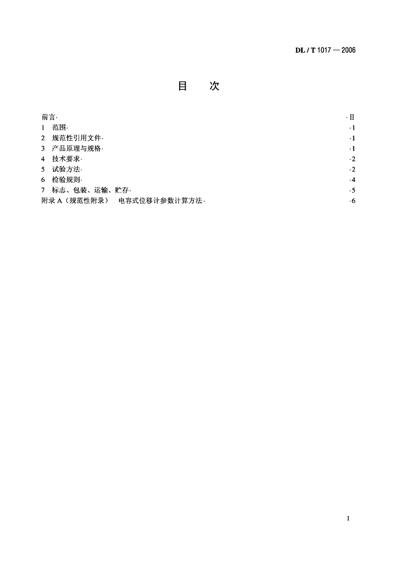 DLT1017-2006 电容式位移计.pdf 第2页