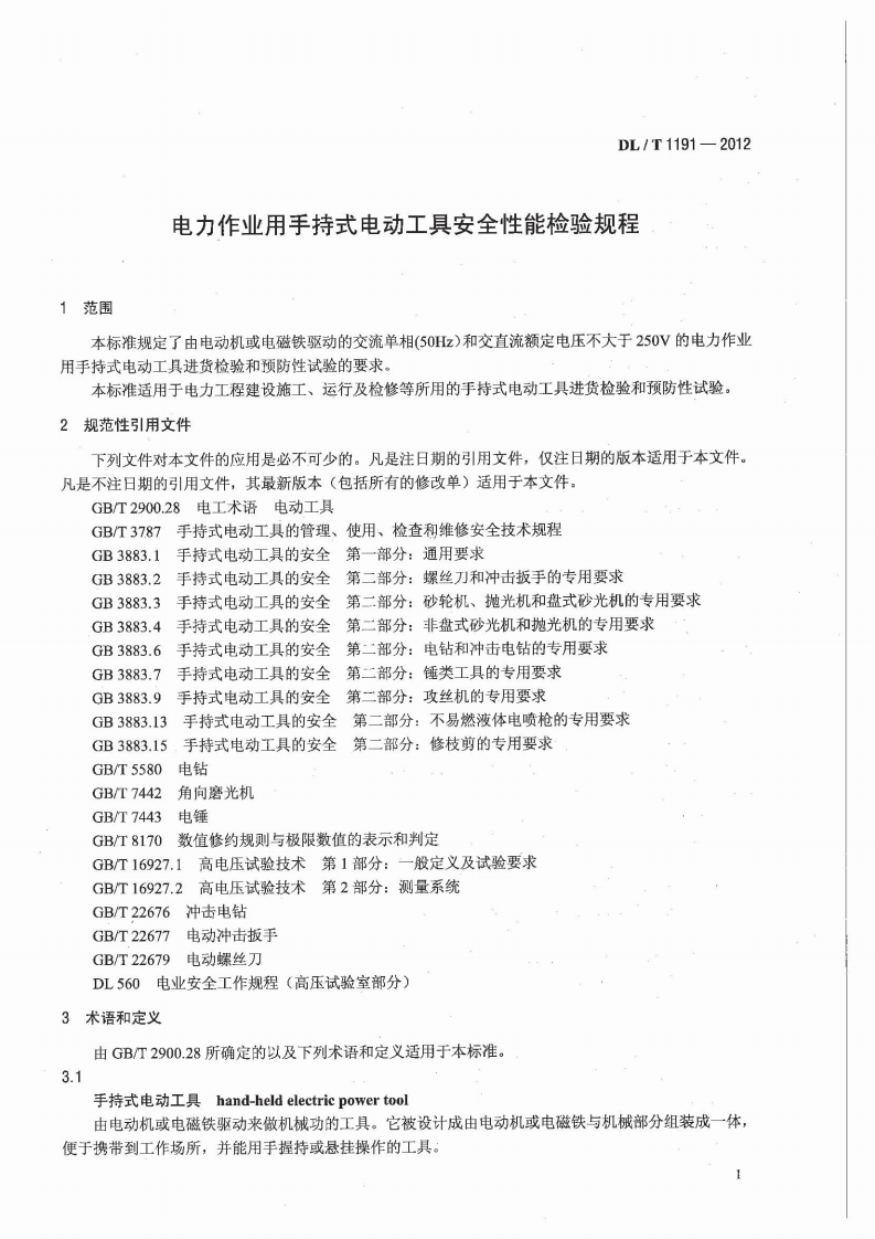 DLT1191-2012 电力作业用手持电动工具安全性能检验规程.pdf 第3页