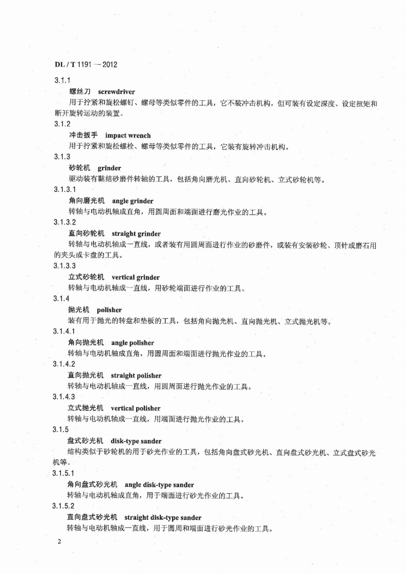 DLT1191-2012 电力作业用手持电动工具安全性能检验规程.pdf 第4页