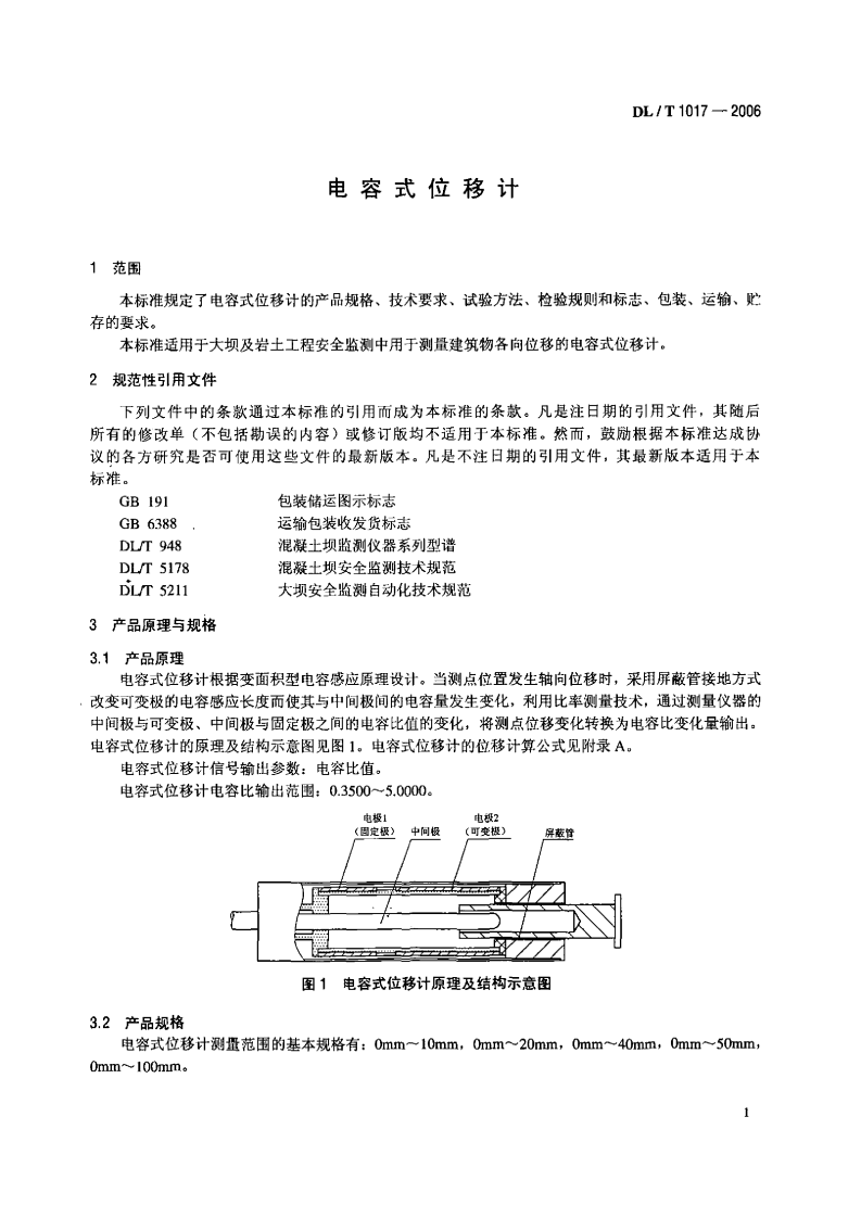 DLT1017-2006 电容式位移计.pdf 第4页