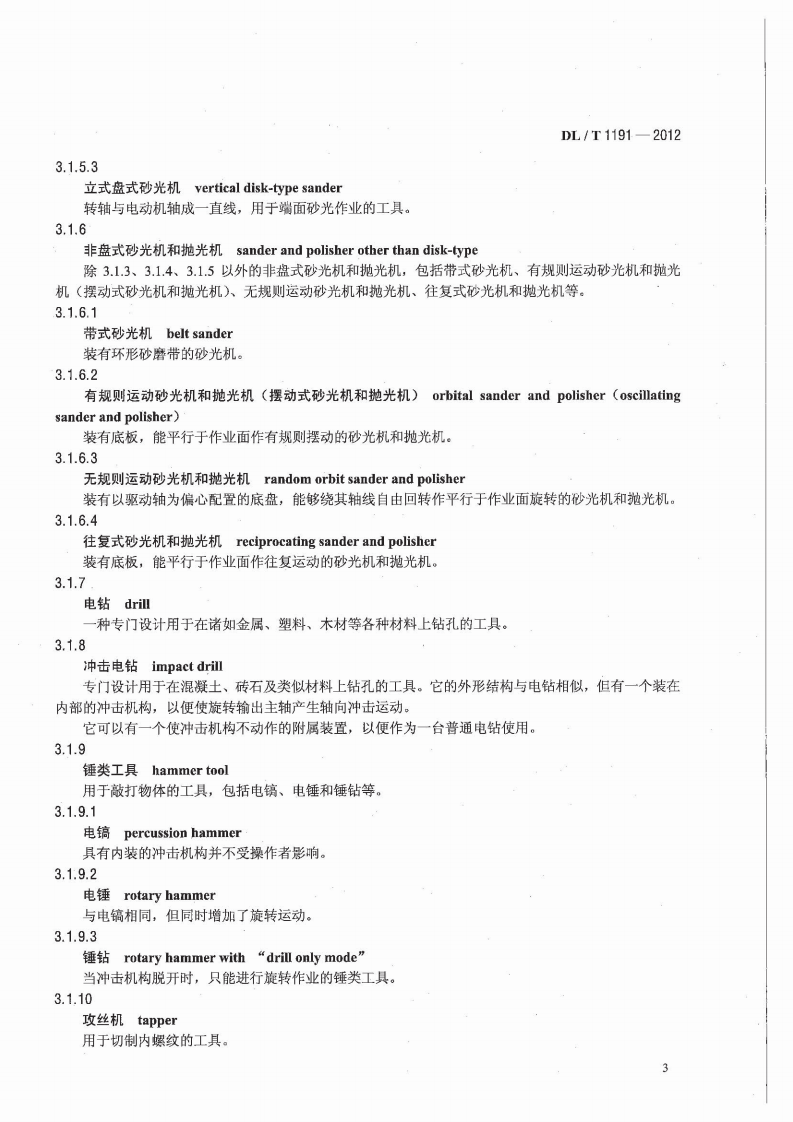 DLT1191-2012 电力作业用手持电动工具安全性能检验规程.pdf 第5页