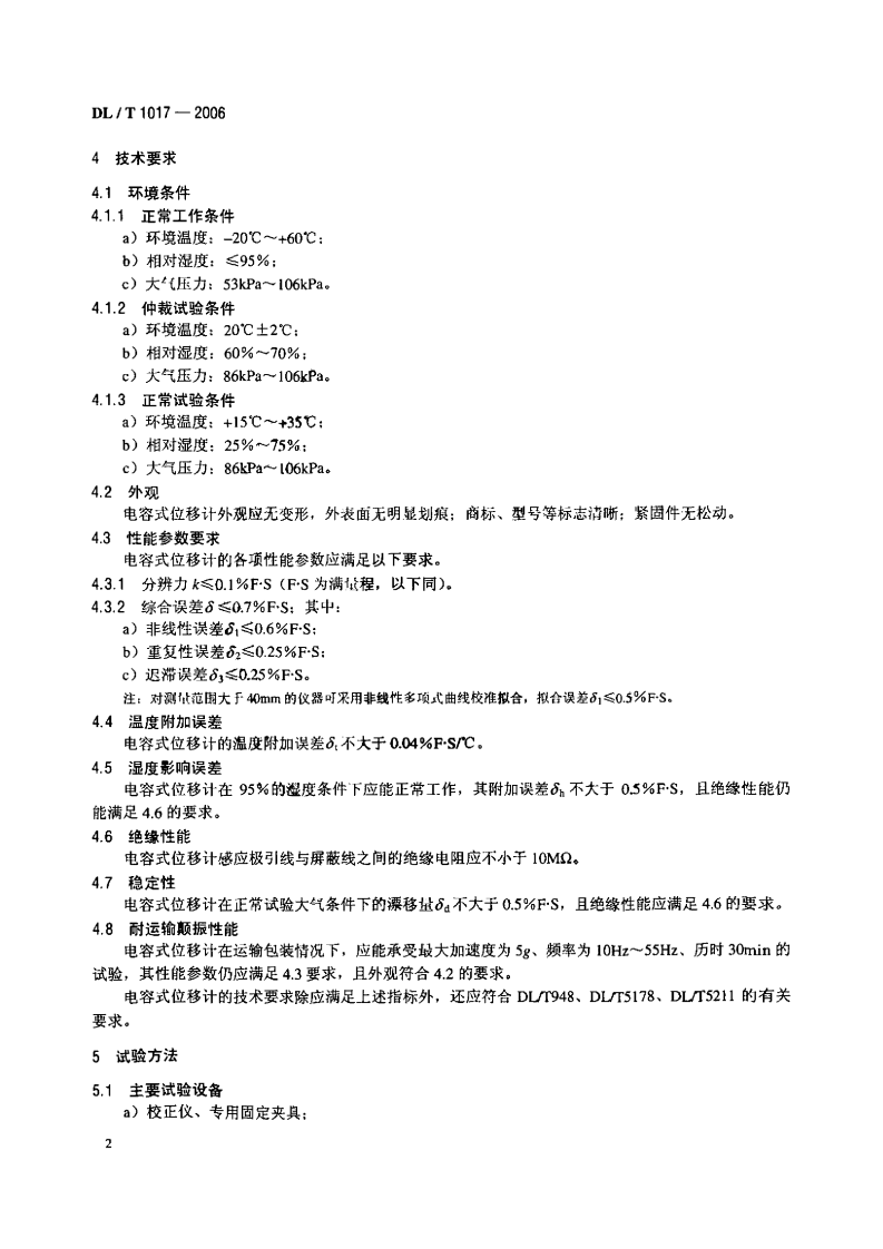 DLT1017-2006 电容式位移计.pdf 第5页