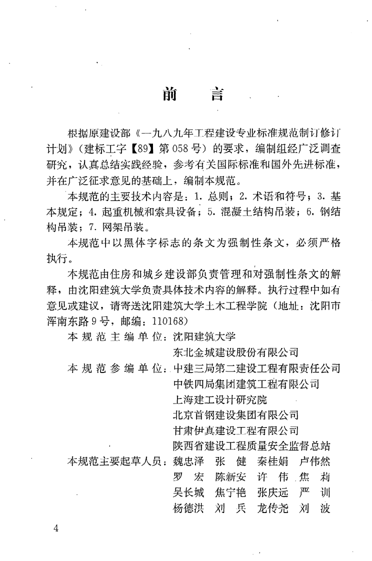 JGJ276-2012 建筑施工起重吊装安全技术规范 .pdf 第5页