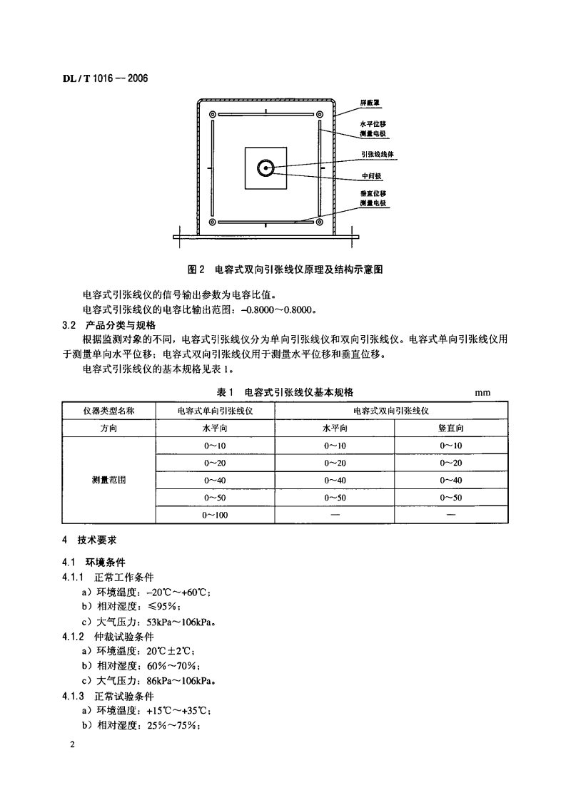 DLT1016-2006 电容式引张线仪.PDF 第5页