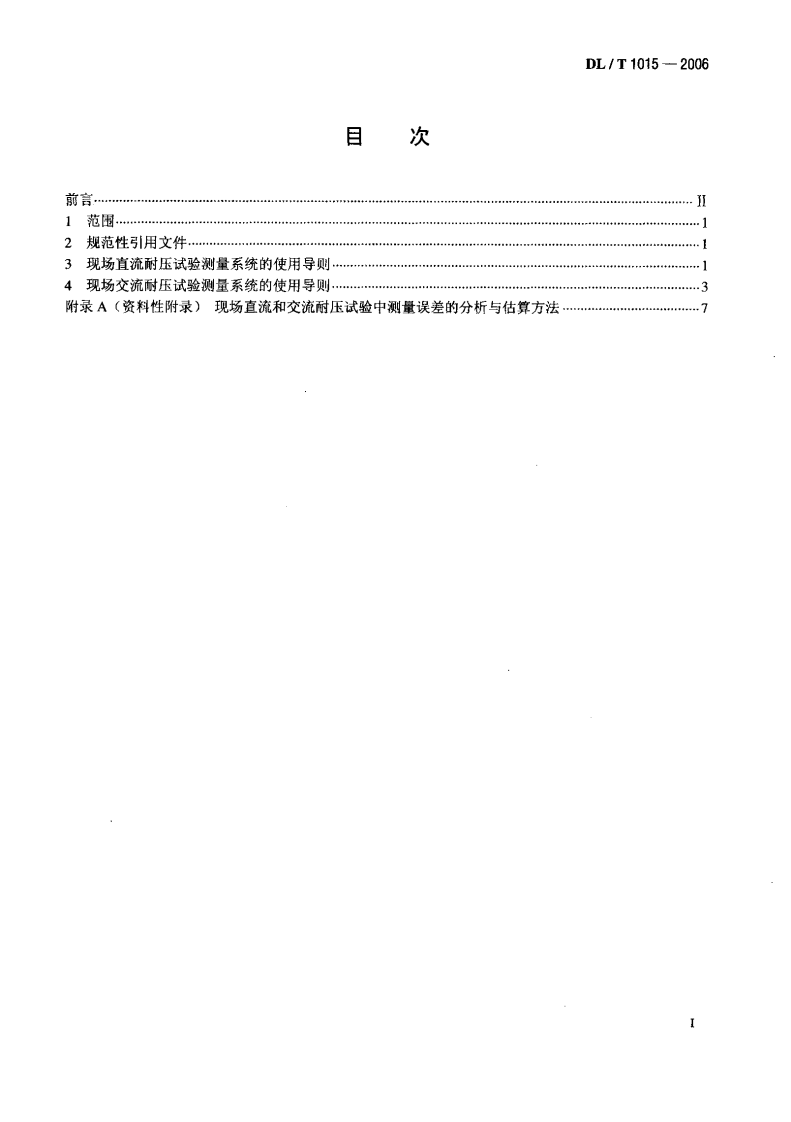 DLT1015-2006 现场直流和交流耐压试验电压测量系统的使用导则.pdf 第2页