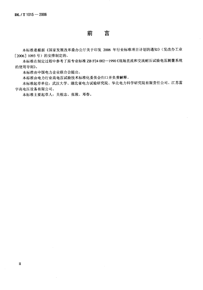 DLT1015-2006 现场直流和交流耐压试验电压测量系统的使用导则.pdf 第3页