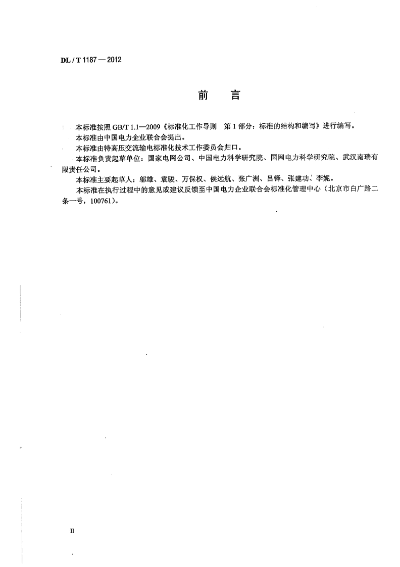 DLT1187-2012 1000kV架空输电线路电磁环境控制值.pdf 第4页