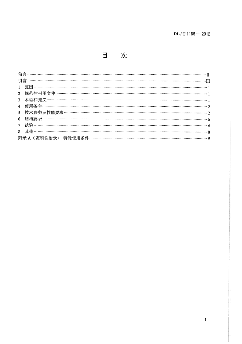 DLT1186-2012 1000kV罐式电压互感器技术规范.pdf 第3页