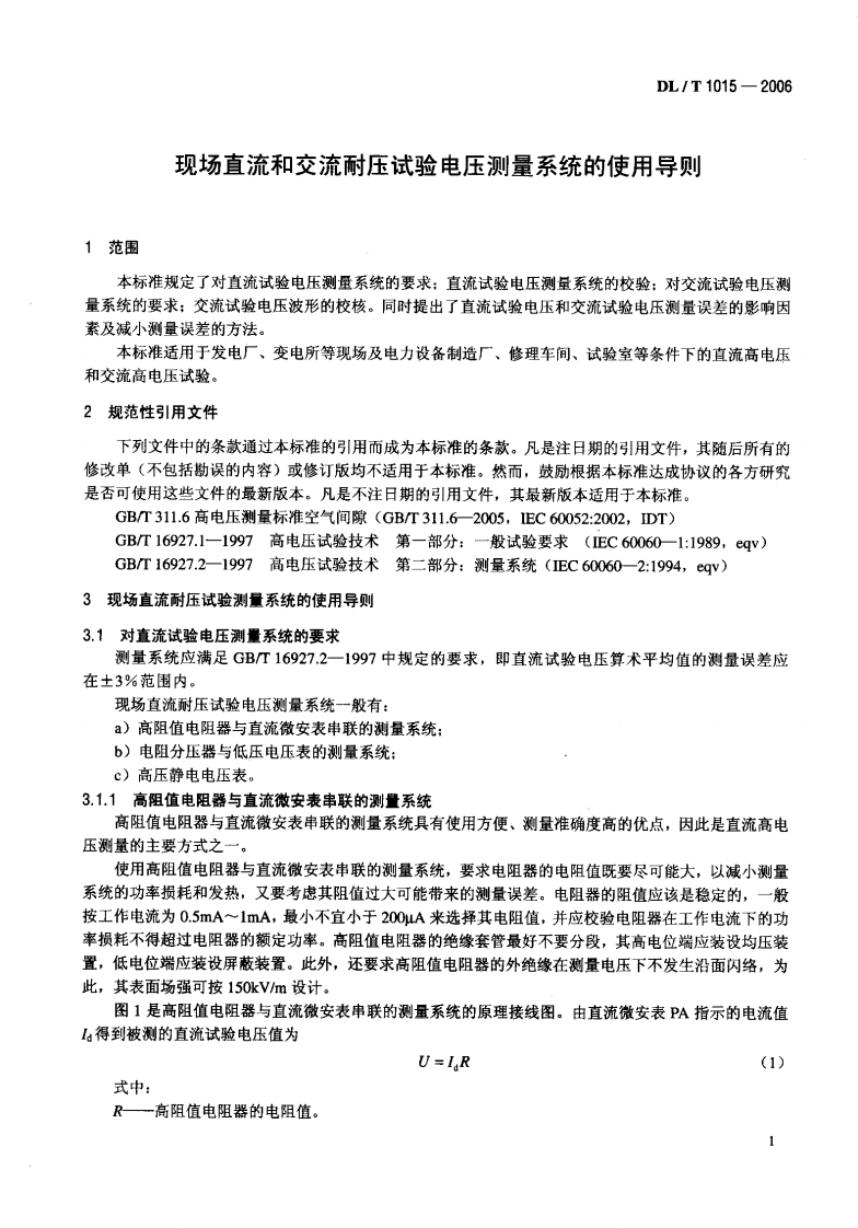 DLT1015-2006 现场直流和交流耐压试验电压测量系统的使用导则.pdf 第4页