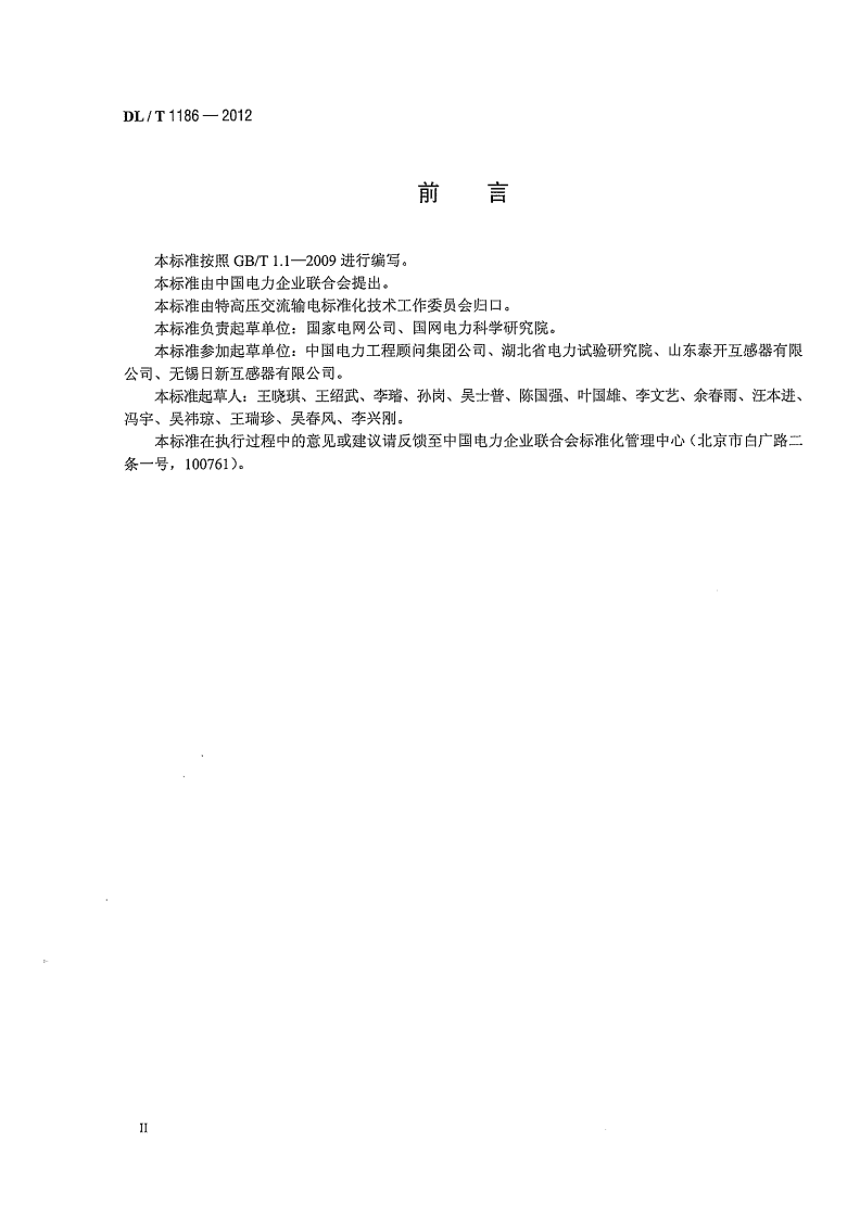 DLT1186-2012 1000kV罐式电压互感器技术规范.pdf 第4页
