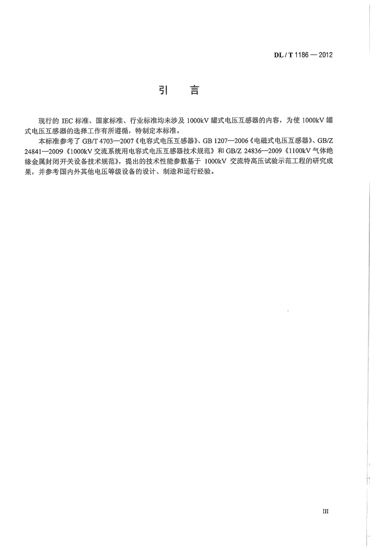 DLT1186-2012 1000kV罐式电压互感器技术规范.pdf 第5页