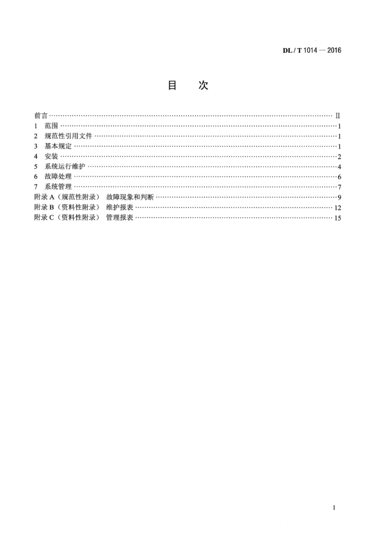 DLT1014-2016 水情自动测报系统运行维护规程.pdf 第2页
