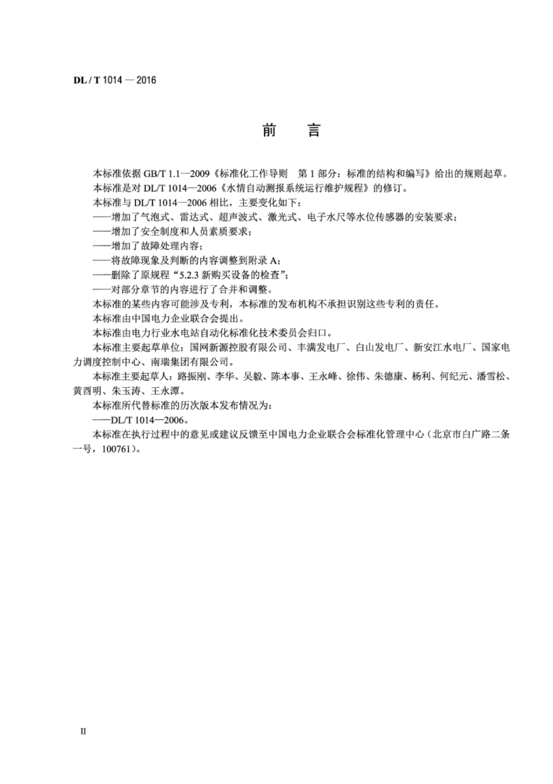 DLT1014-2016 水情自动测报系统运行维护规程.pdf 第3页