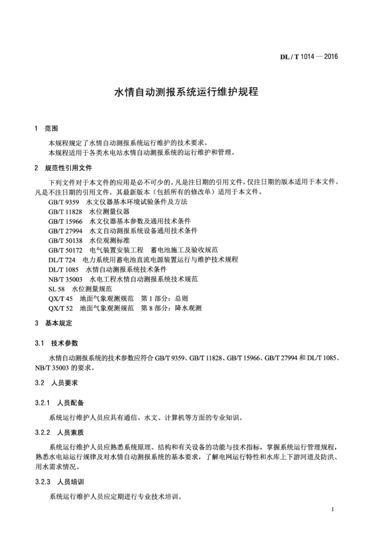 DLT1014-2016 水情自动测报系统运行维护规程.pdf 第4页
