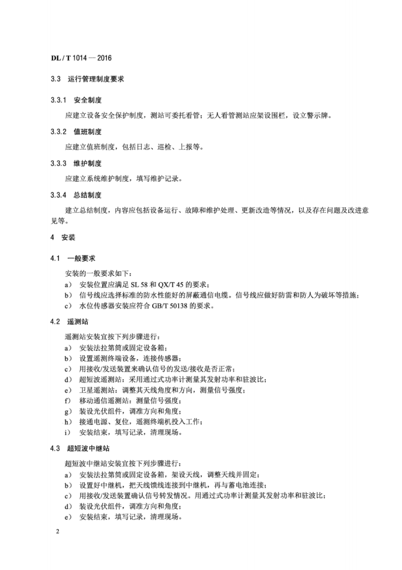 DLT1014-2016 水情自动测报系统运行维护规程.pdf 第5页