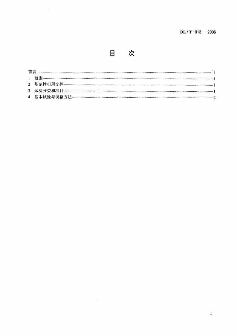 DLT1013-2006 大中型水轮发电机微机励磁调节器试验和调整导则.pdf 第2页