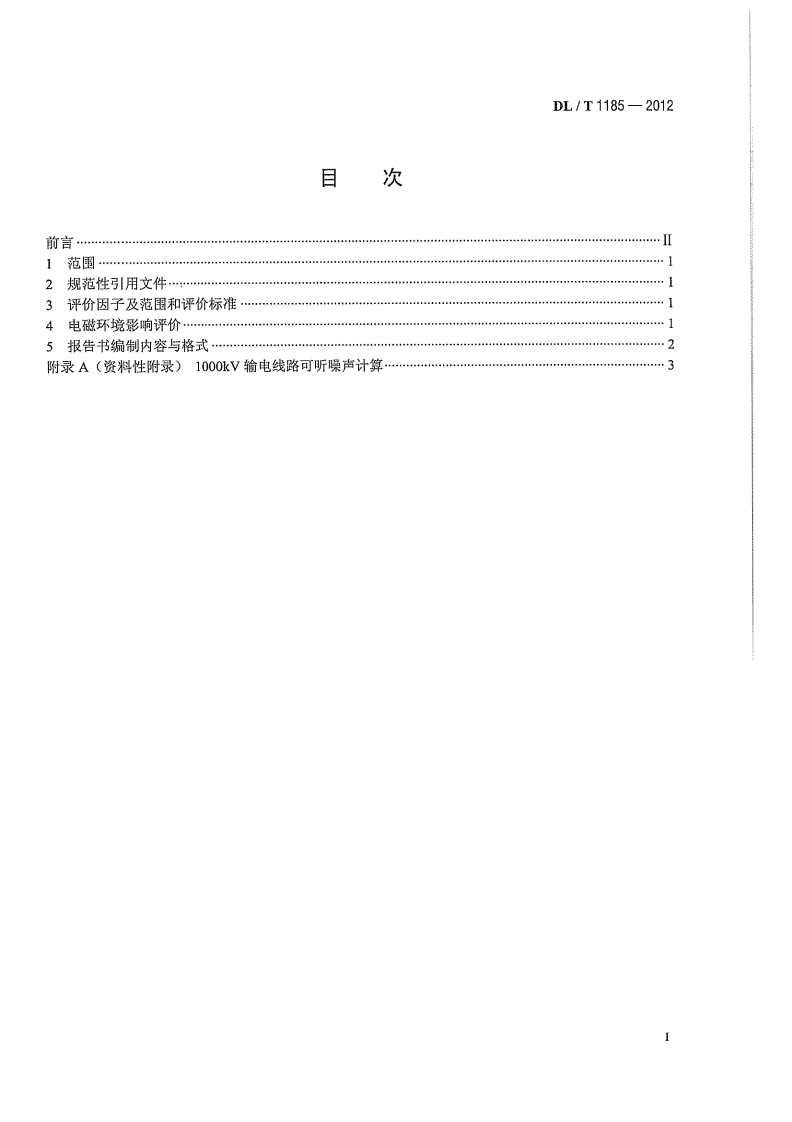 DLT1185-2012 1000kV输变电工程电磁环境影响评价技术规范.pdf 第3页