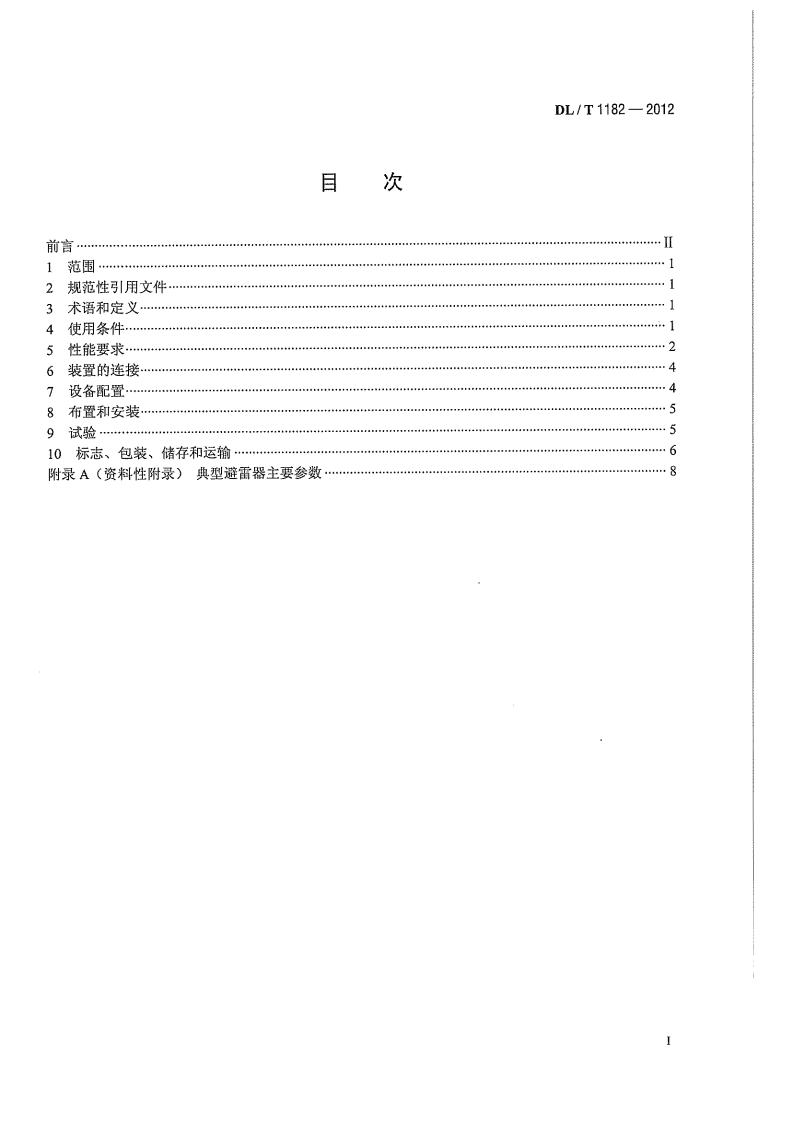 DLT1182-2012 1000kV变电站110kV并联电容器装置技术规范.pdf 第3页
