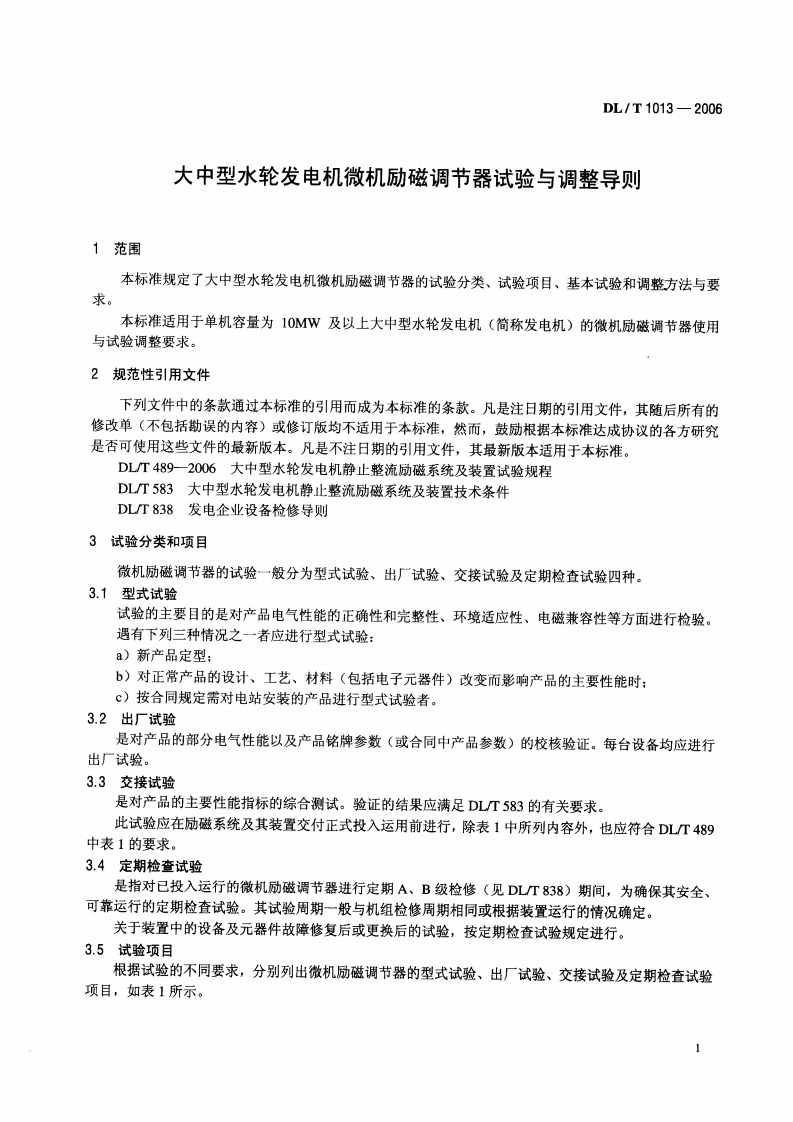DLT1013-2006 大中型水轮发电机微机励磁调节器试验和调整导则.pdf 第4页