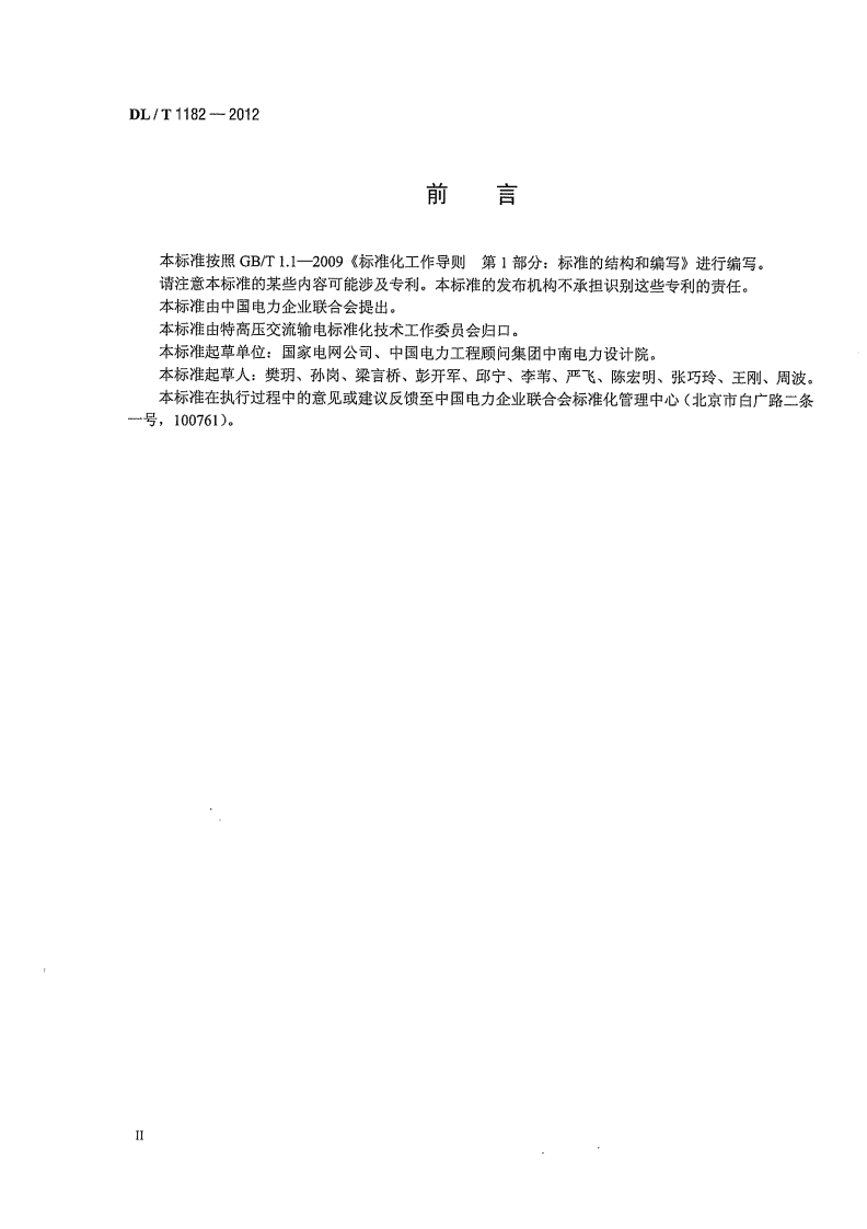 DLT1182-2012 1000kV变电站110kV并联电容器装置技术规范.pdf 第4页