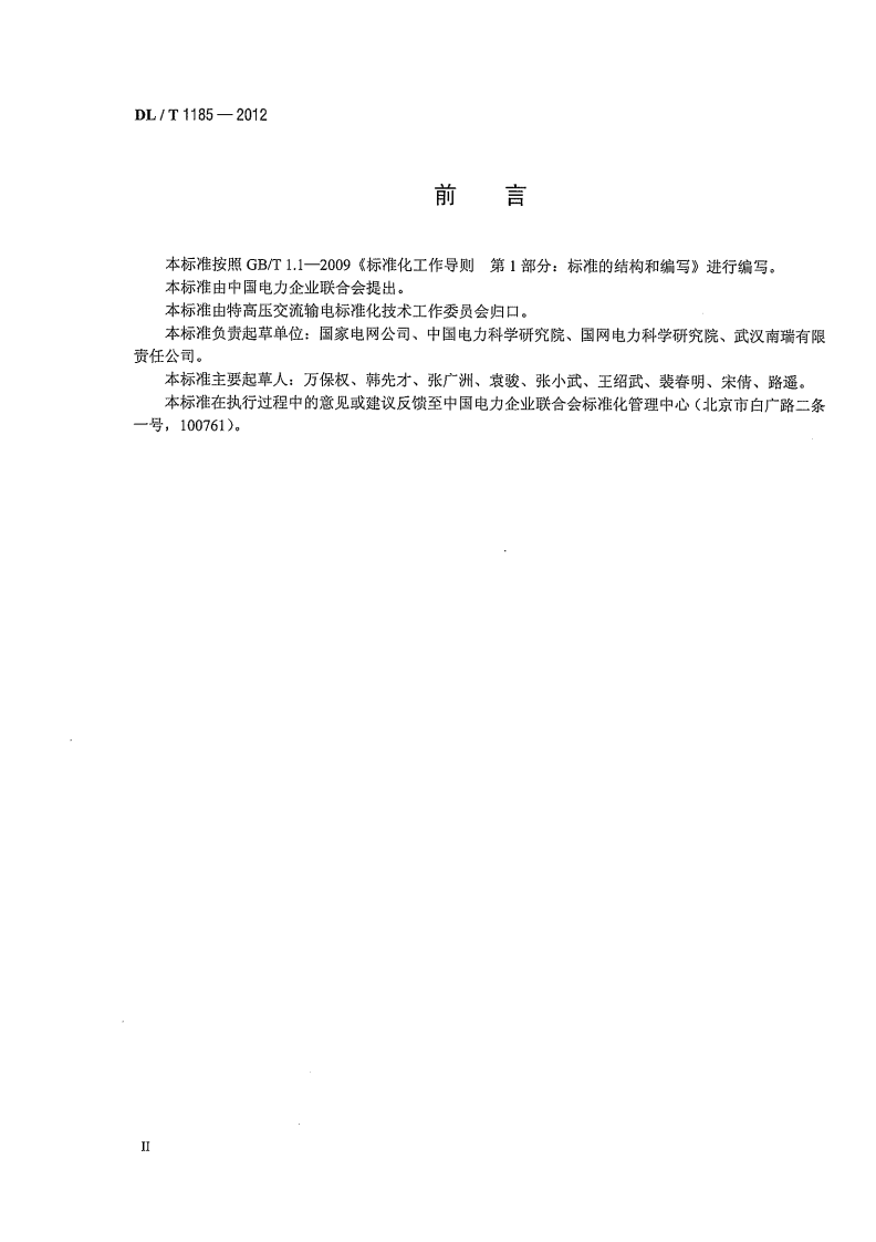 DLT1185-2012 1000kV输变电工程电磁环境影响评价技术规范.pdf 第4页