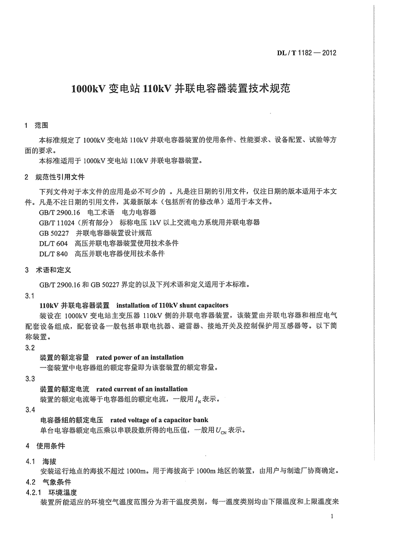 DLT1182-2012 1000kV变电站110kV并联电容器装置技术规范.pdf 第5页