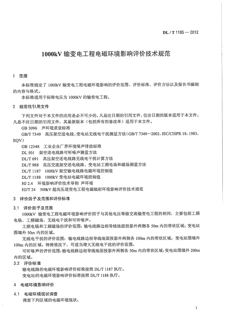 DLT1185-2012 1000kV输变电工程电磁环境影响评价技术规范.pdf 第5页