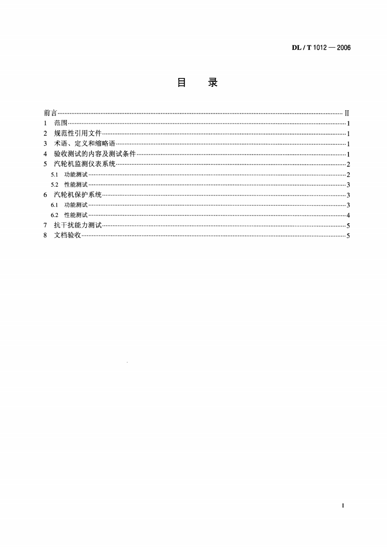 DLT1012-2006 火力发电厂汽轮机监视和保护系统验收测试规程.pdf 第2页