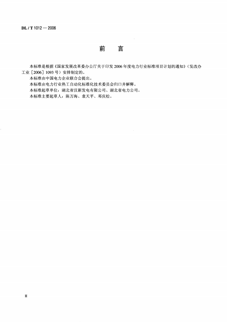 DLT1012-2006 火力发电厂汽轮机监视和保护系统验收测试规程.pdf 第3页