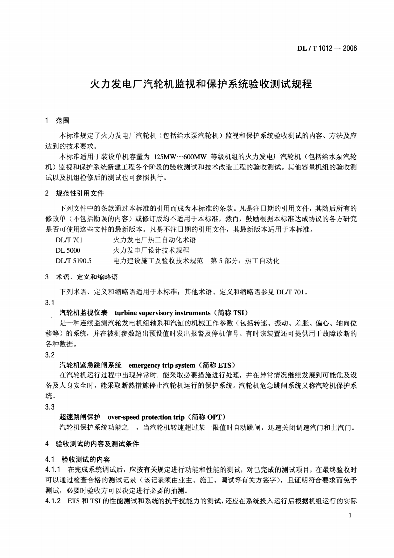 DLT1012-2006 火力发电厂汽轮机监视和保护系统验收测试规程.pdf 第4页