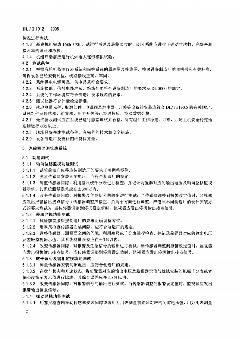 DLT1012-2006 火力发电厂汽轮机监视和保护系统验收测试规程.pdf 第5页