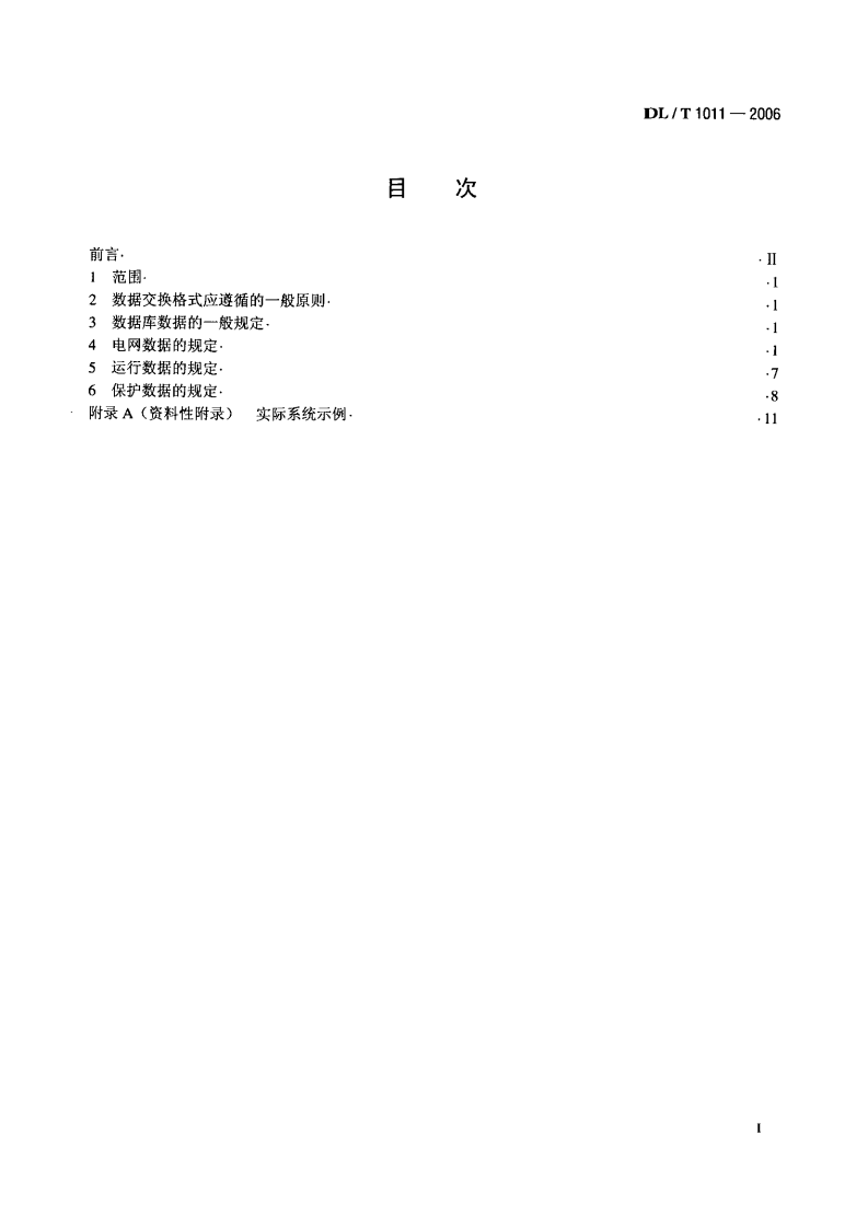 DLT1011-2006 电力系统继电保护整定计算数据交换格式规范.pdf 第2页