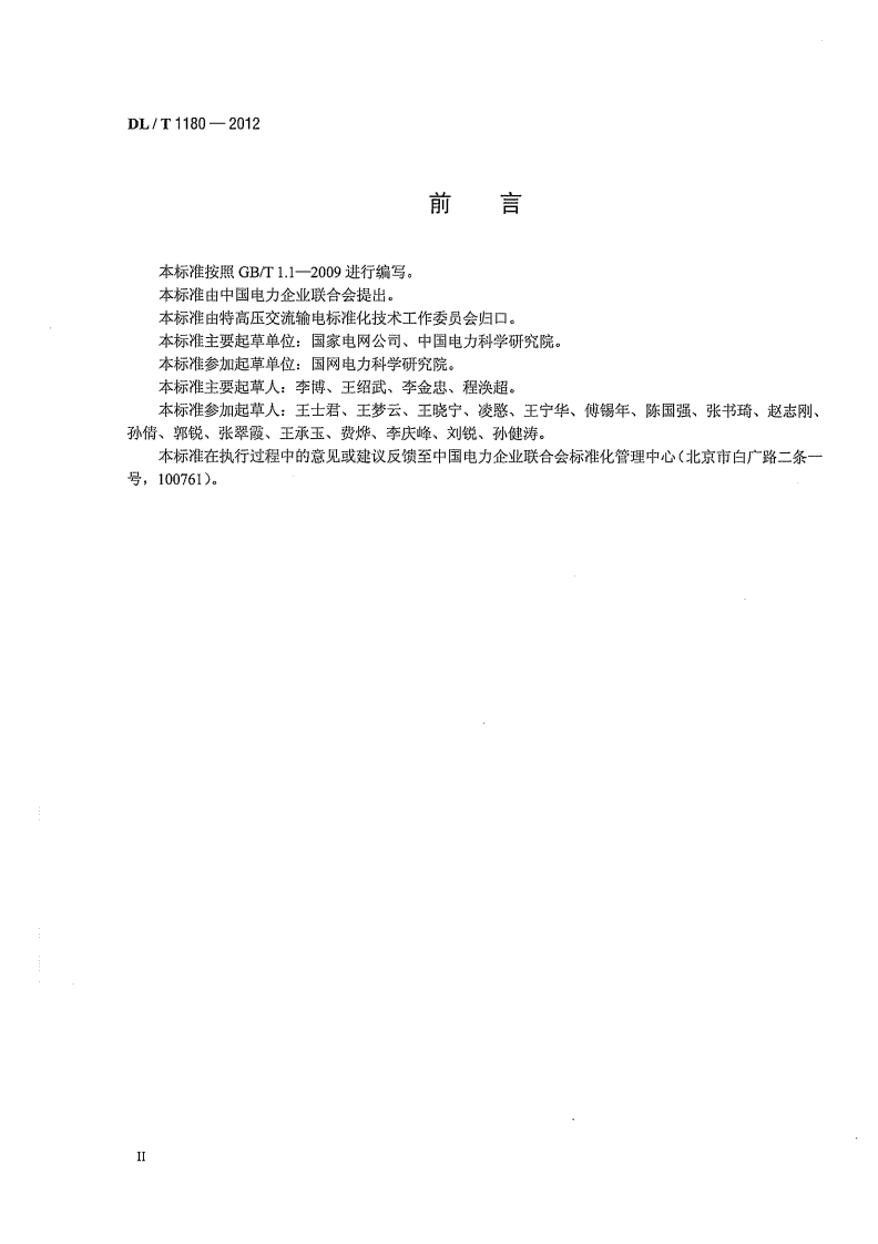 DLT1180-2012 1000kV电气设备监造导则.pdf 第4页