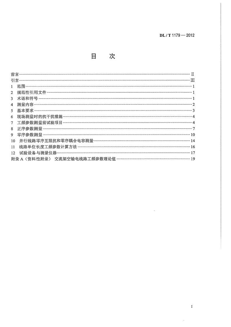 DLT1179-2012 1000kV交流架空输电线路工频参数测量导则.pdf 第3页