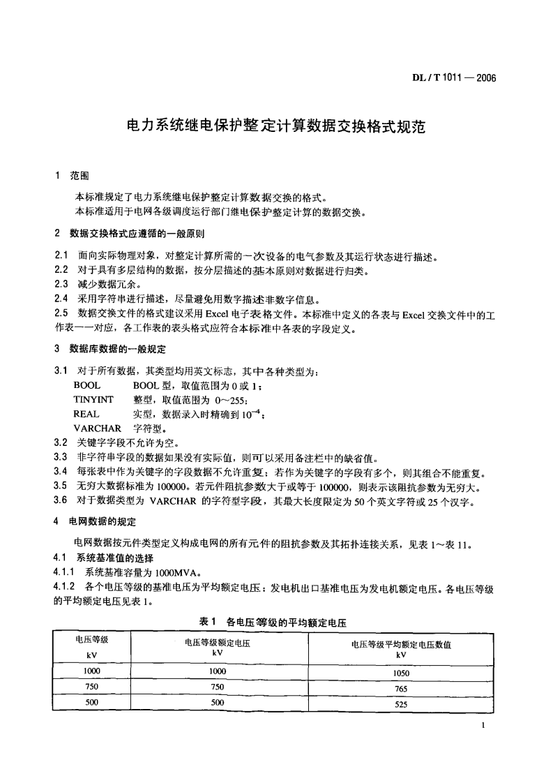 DLT1011-2006 电力系统继电保护整定计算数据交换格式规范.pdf 第4页