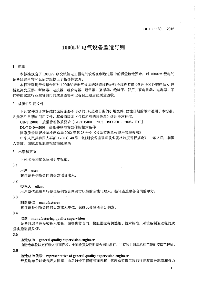DLT1180-2012 1000kV电气设备监造导则.pdf 第5页