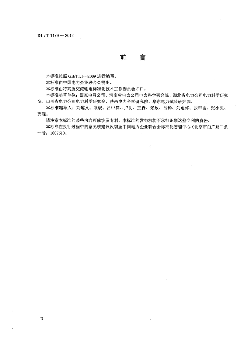 DLT1179-2012 1000kV交流架空输电线路工频参数测量导则.pdf 第4页