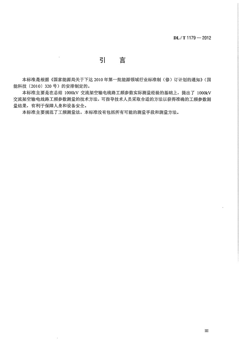 DLT1179-2012 1000kV交流架空输电线路工频参数测量导则.pdf 第5页