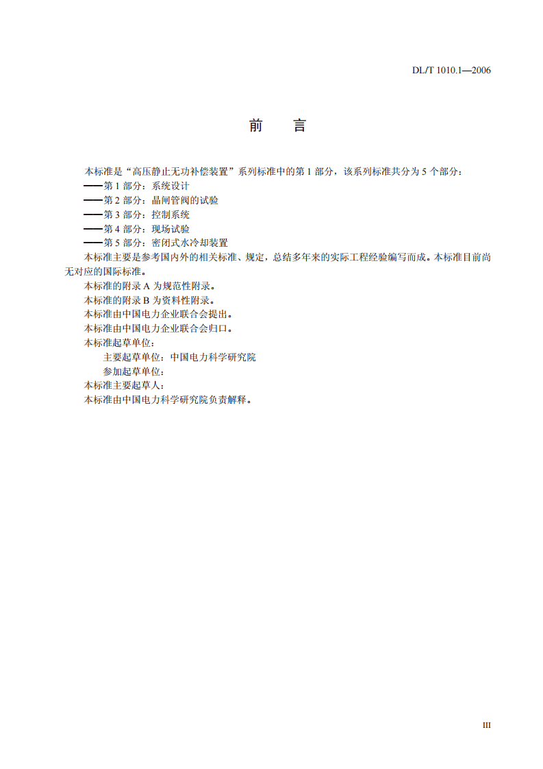 DLT1010-2006 高压静止无功补偿装置(第1-5部分).pdf 第4页