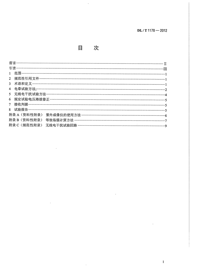 DLT1178-2012 1000kV交流输电线路金具电晕及无线电干扰试验方法.pdf 第3页