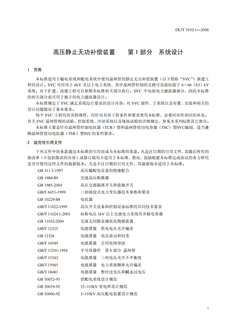 DLT1010-2006 高压静止无功补偿装置(第1-5部分).pdf 第5页