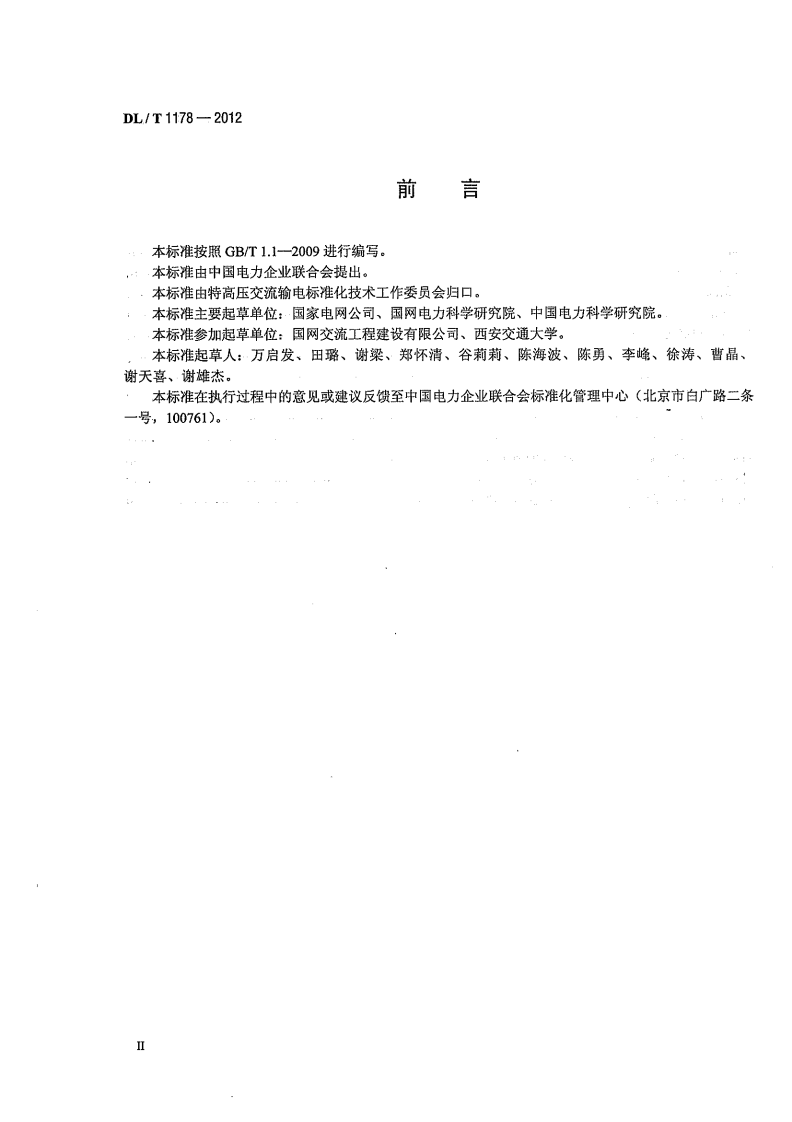 DLT1178-2012 1000kV交流输电线路金具电晕及无线电干扰试验方法.pdf 第4页