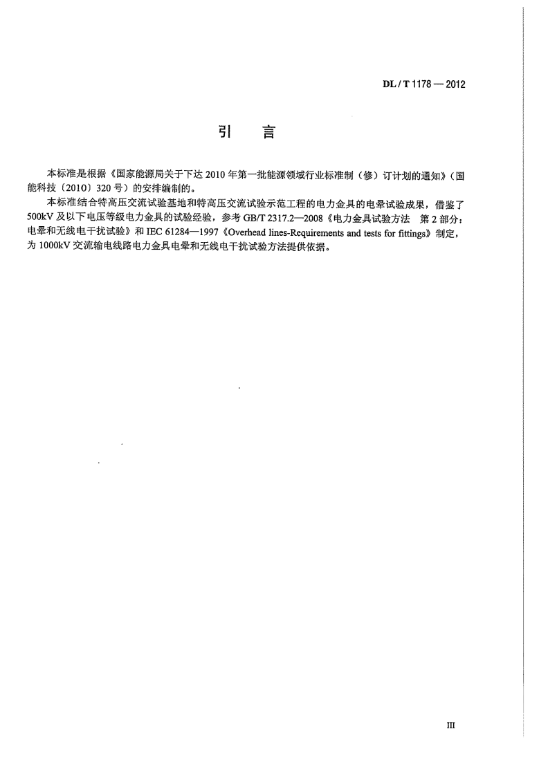 DLT1178-2012 1000kV交流输电线路金具电晕及无线电干扰试验方法.pdf 第5页